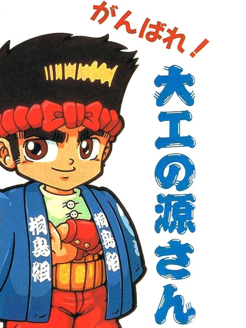 Portada de Ganbare! Daiku no Gensan
