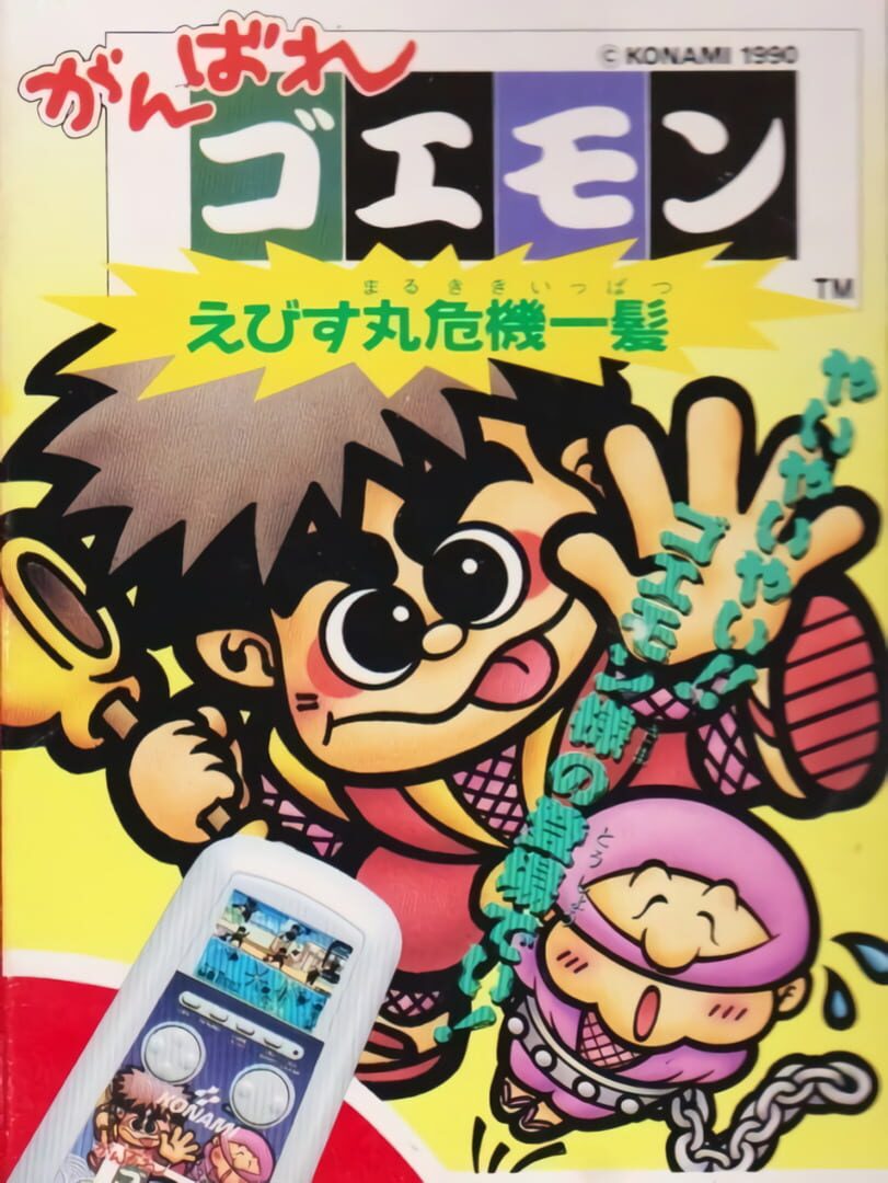 Ganbare Goemon: Ebisumaru Kiki Ippatsu 커버
