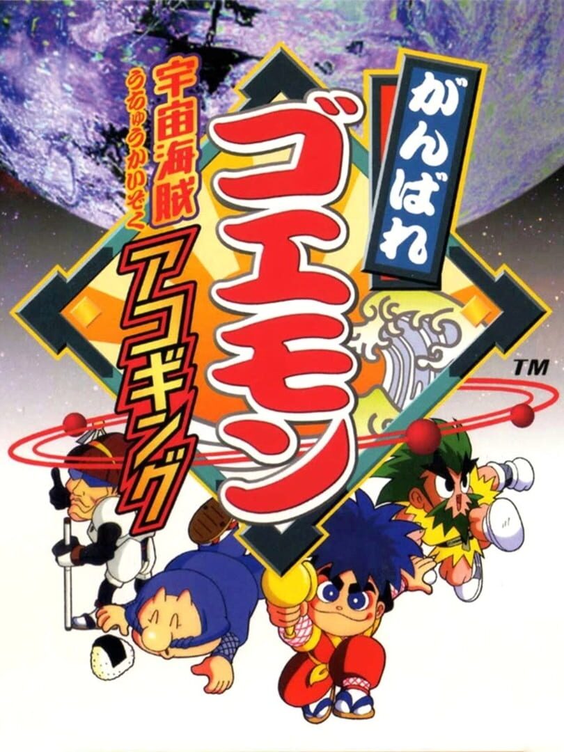 Ganbare Goemon: Uchuu Kaizoku Akogingu カバー
