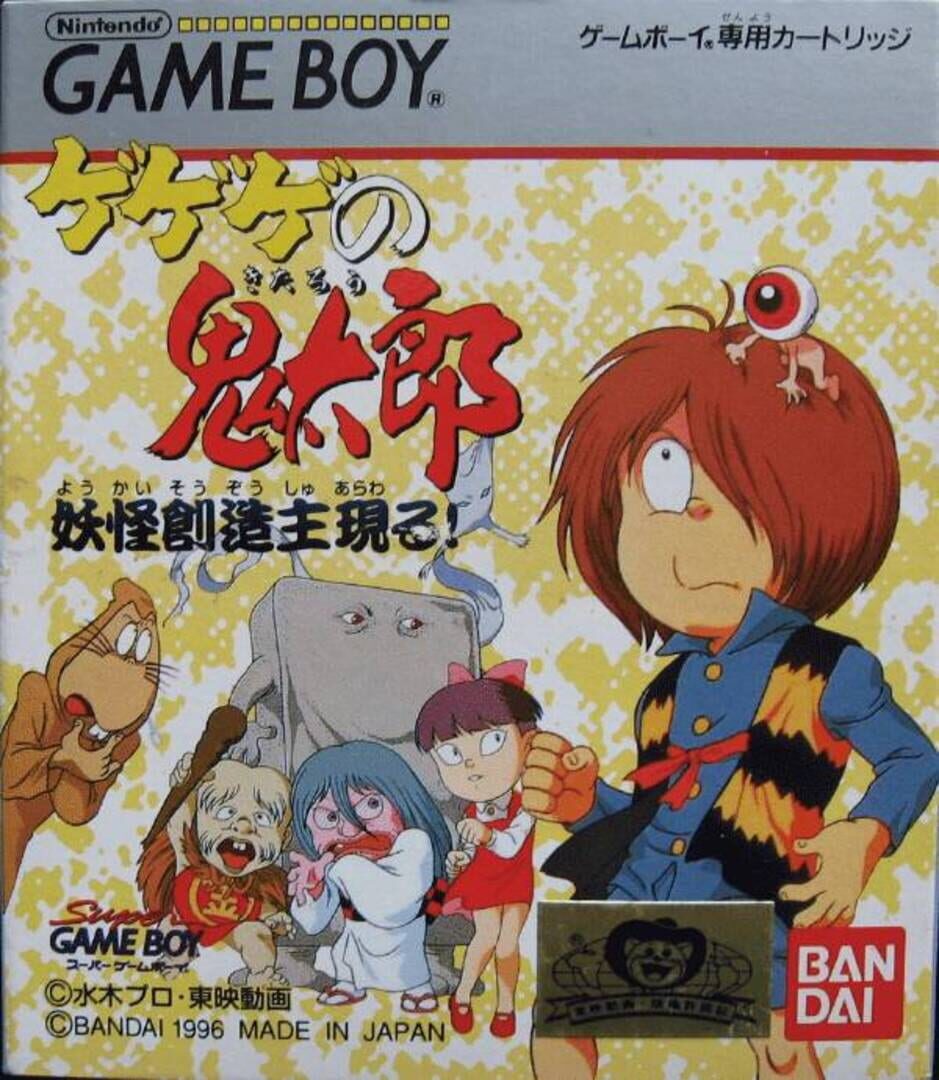 GeGeGe no Kitaro: Yokai Souzoushu Arawaru! Cover