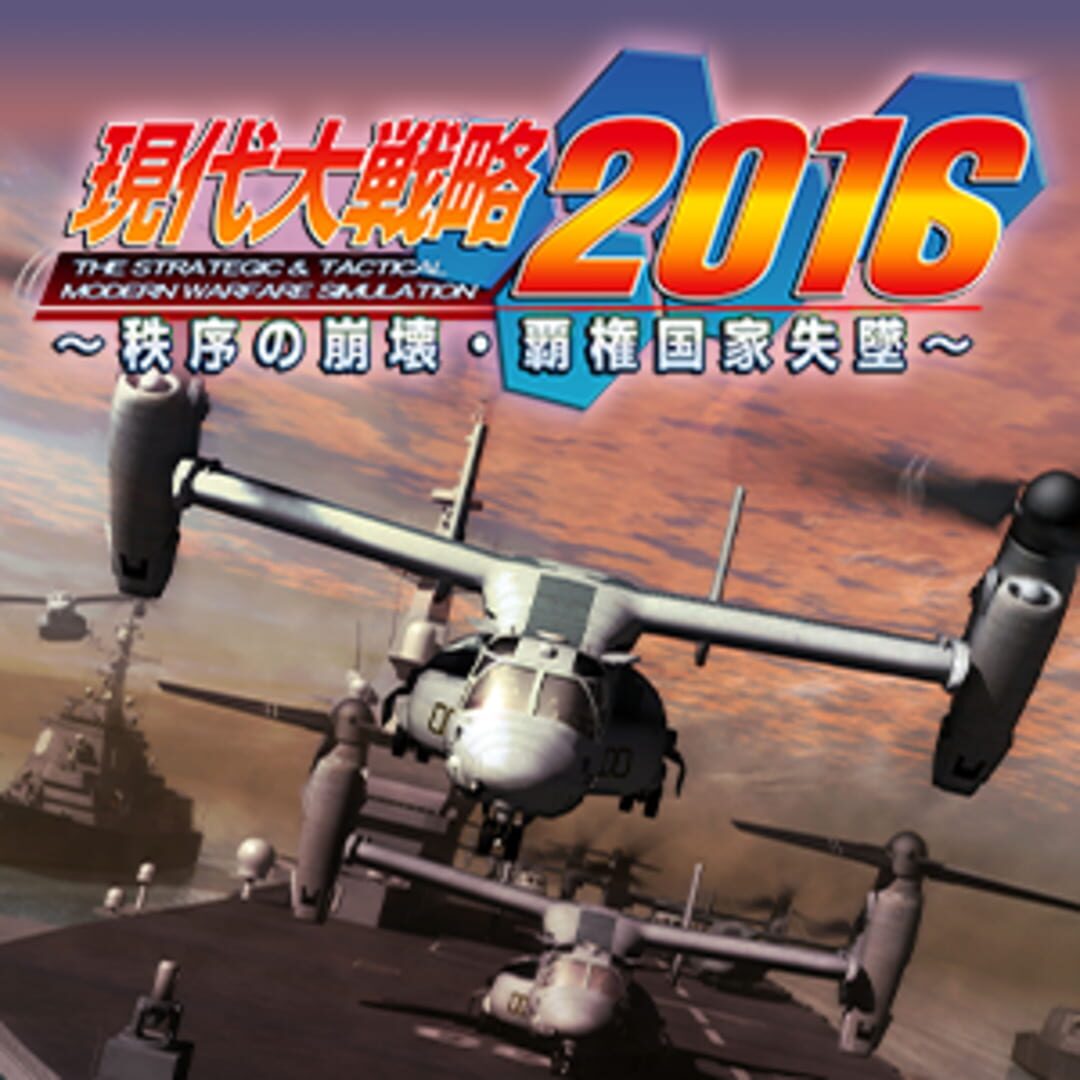 Gendai Daisenryaku 2016: Chitsujo no Houkai, Haken Kokka Shittsui Cover
