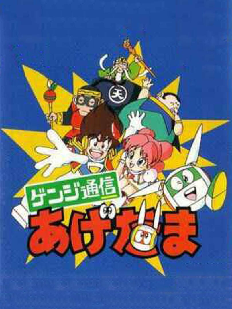 Couverture de Genji Tsuushin Agedama