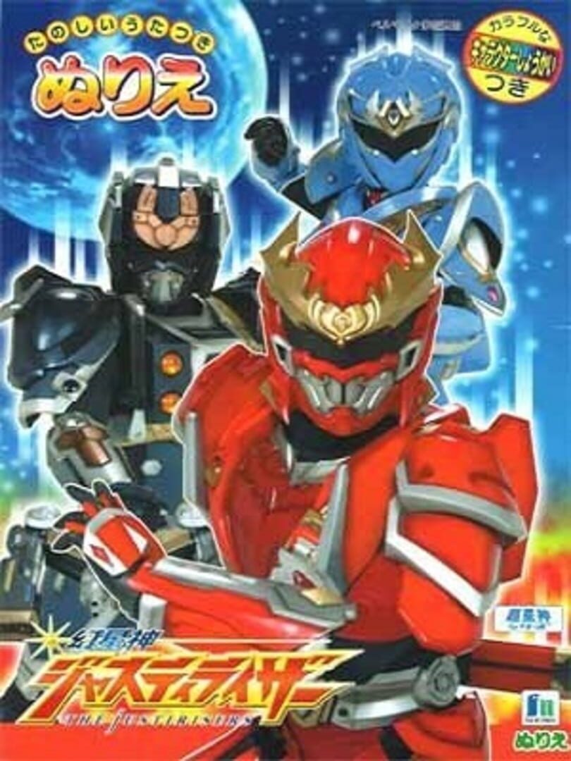 Genseijin Justirisers 커버