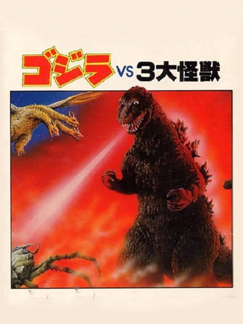 Gojira tai 3 Daikaijuu カバー