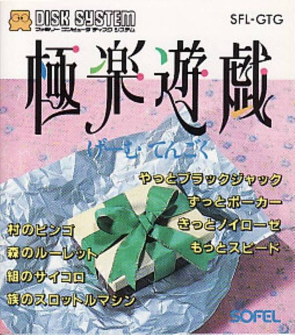 Gokuraku Yuugi: Game Tengoku カバー