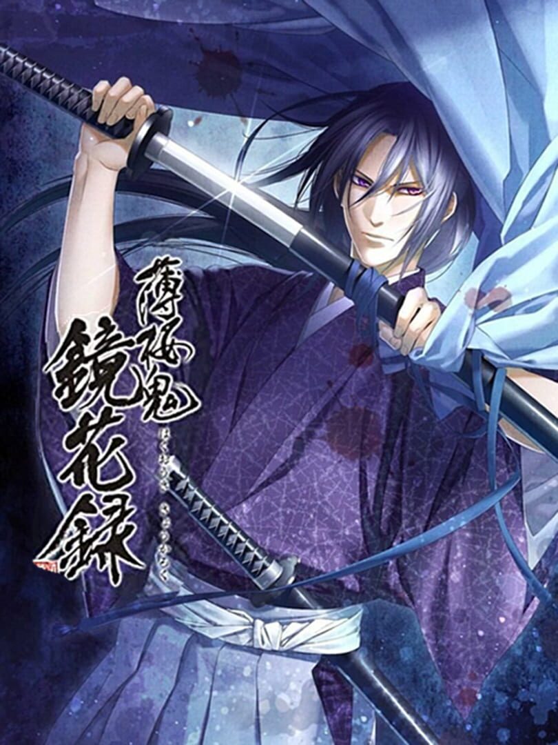 Hakuouki Kyoukaroku カバー