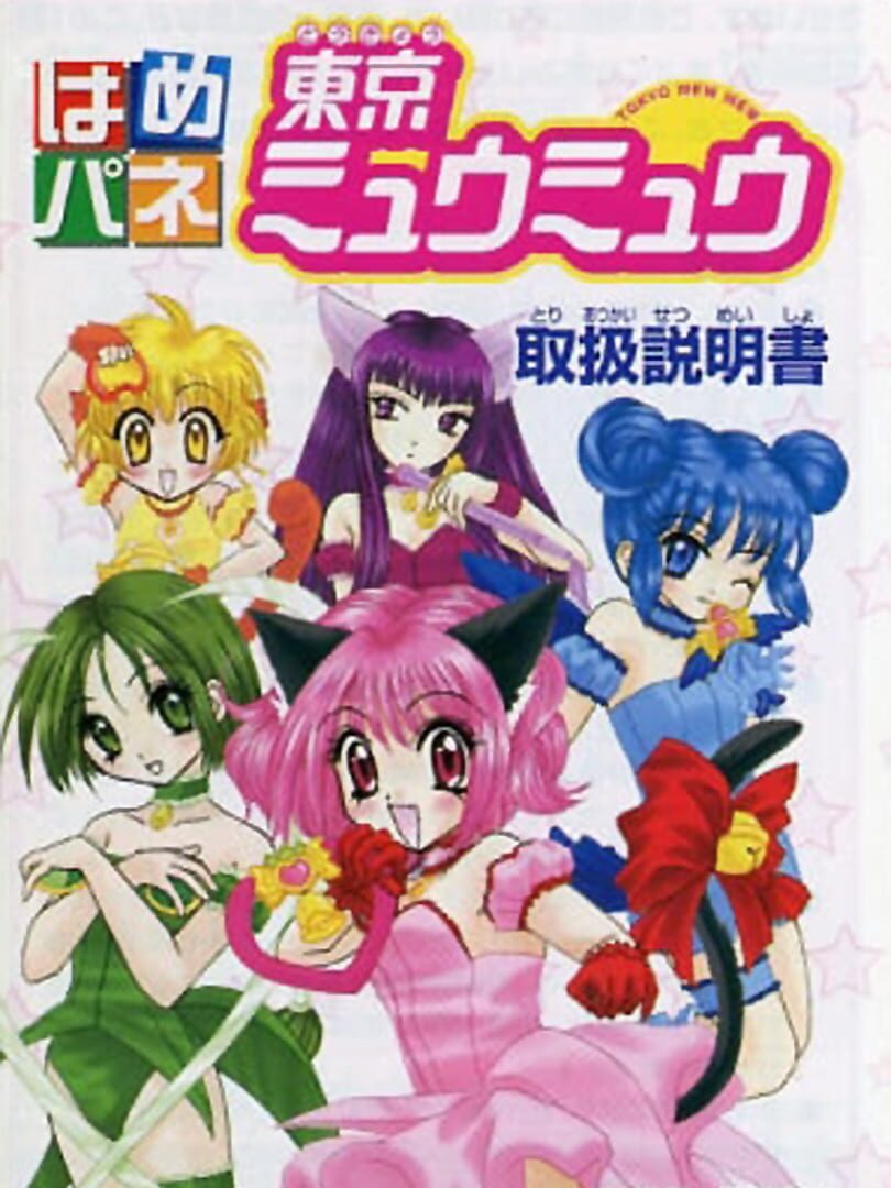 Copertina di Hamepane Tokyo Mew Mew
