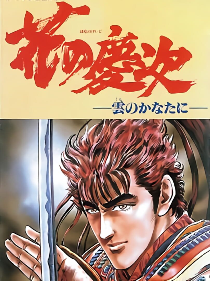 Capa de Hana no Keiji: Kumo no Kanata ni