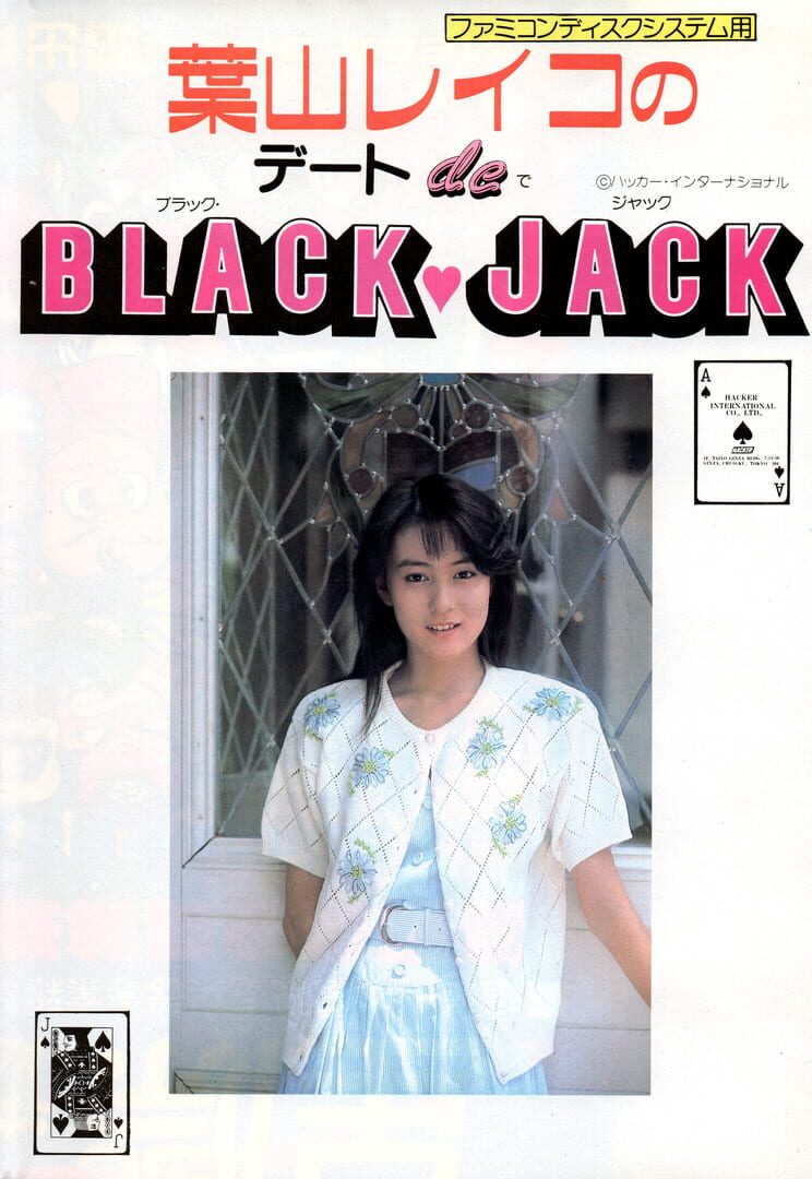Hayama Reiko no Date de Blackjack カバー