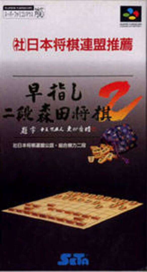 Couverture de Hayazashi Nidan Morita Shogi 2