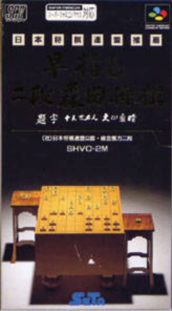 Couverture de Hayazashi Nidan Morita Shogi
