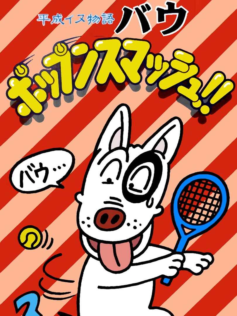 Heisei Inu Monogatari Bow: Pop'n Smash 커버