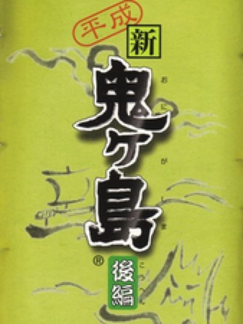 Heisei Shin Onigashima: Kouhen Cover