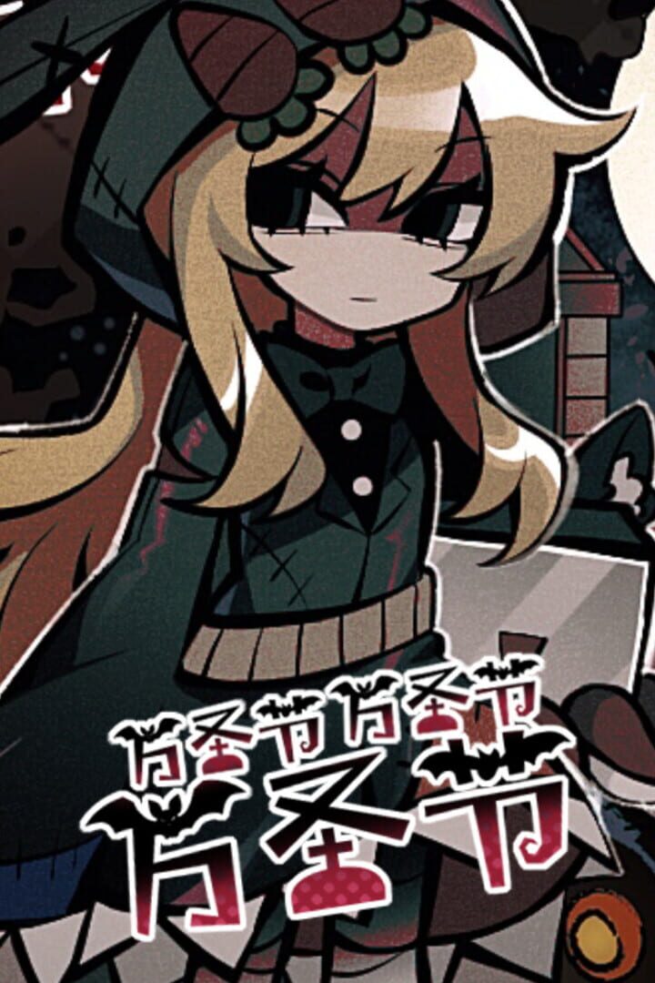 HHHalloween カバー