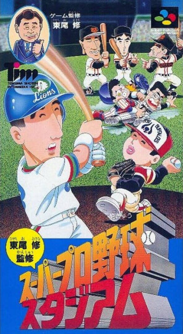 Higashio Osamu Kanshuu Super Pro Yakyuu Stadium カバー