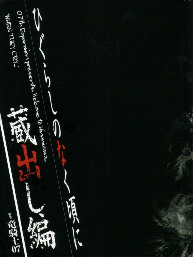 Higurashi no Naku Koro ni: Kuradashi-hen 커버