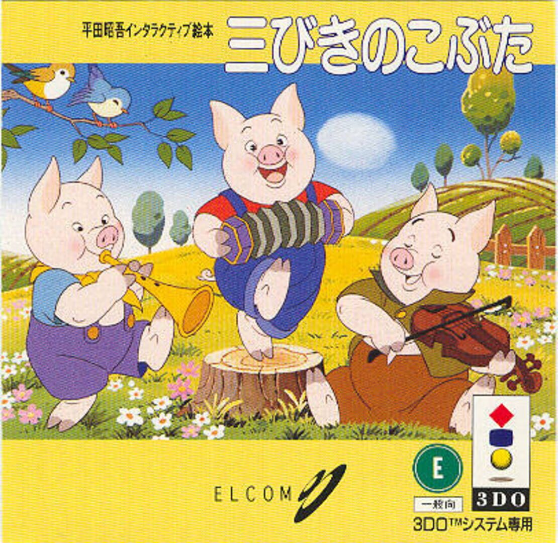 Hirata Shougo Interactive Ehon: Sanbiki no Kobuta カバー