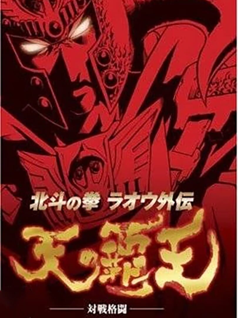 Hokuto no Ken: Raou Gaiden - Ten no Haou Cover