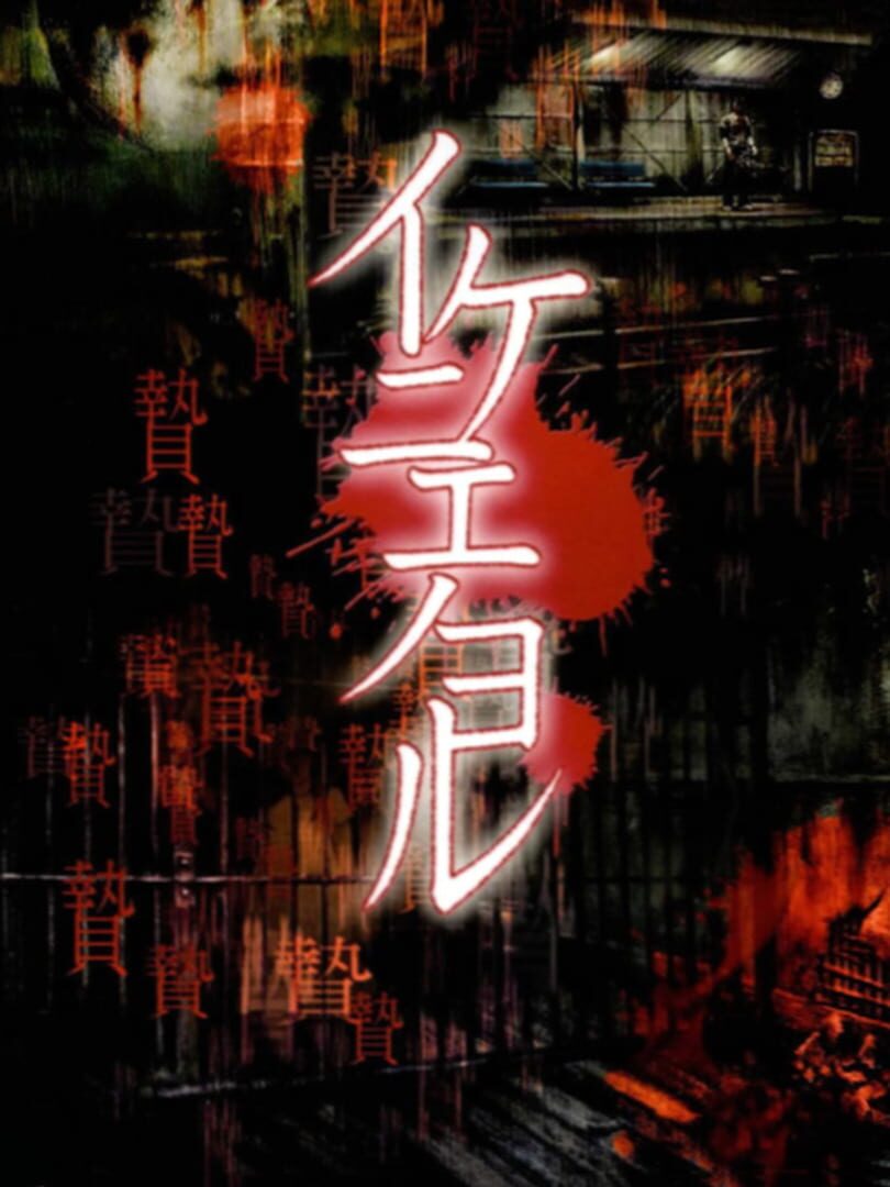 Couverture de Ikenie no Yoru