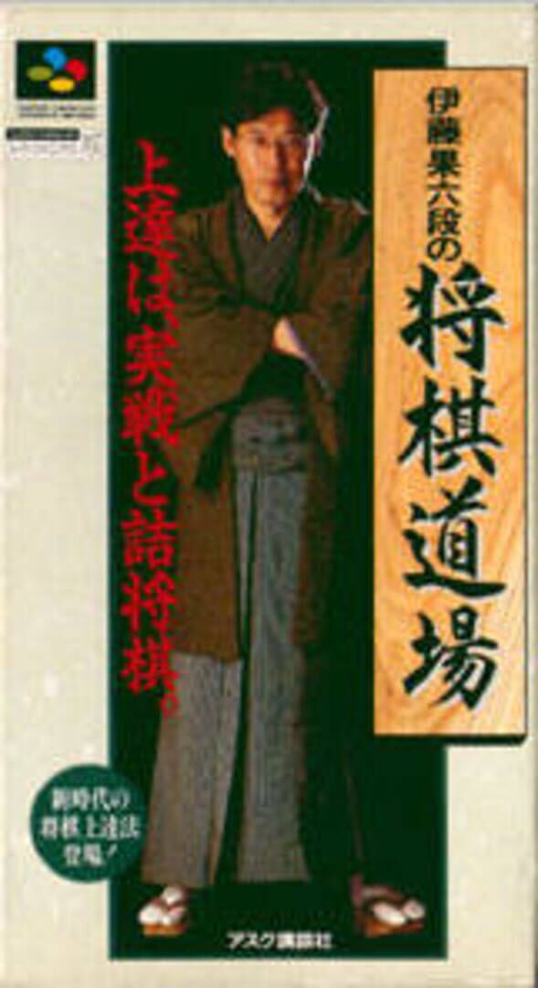 Itou Hatasu Mu-dan no Shogi Dojo Kapağı