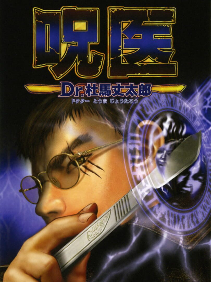 Copertina di Jui: Dr. Touma Joutarou