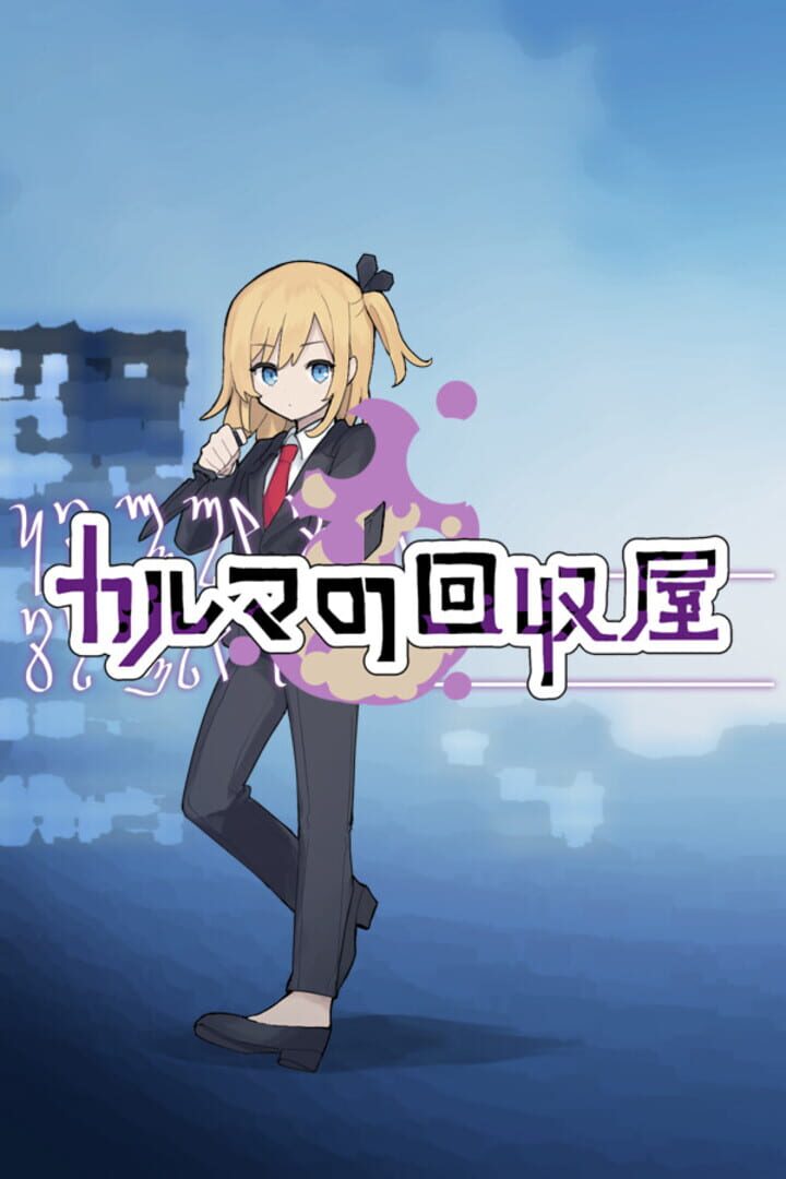 Karma Collector カバー