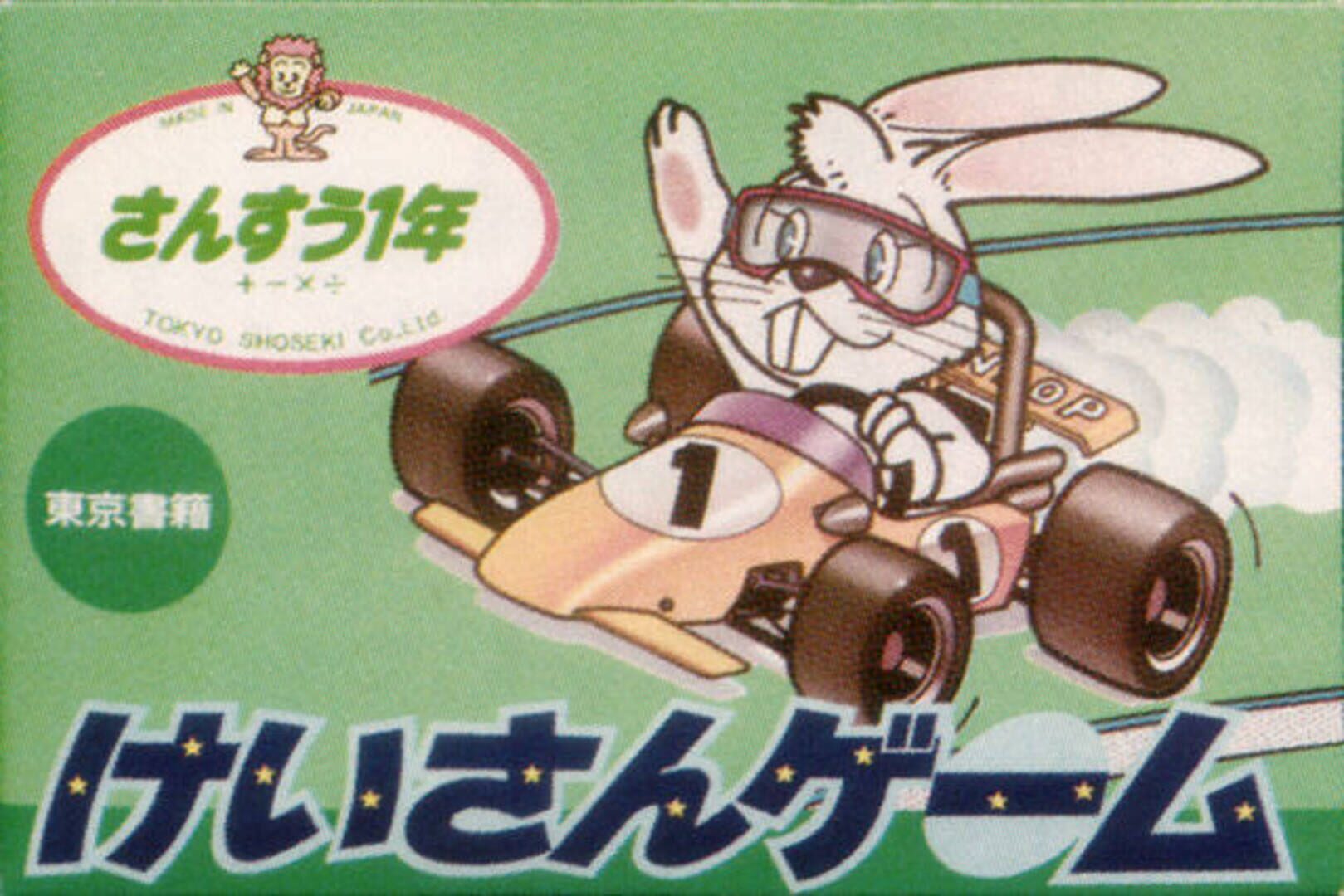 Copertina di Keisan Game: Sansuu 1 Nen