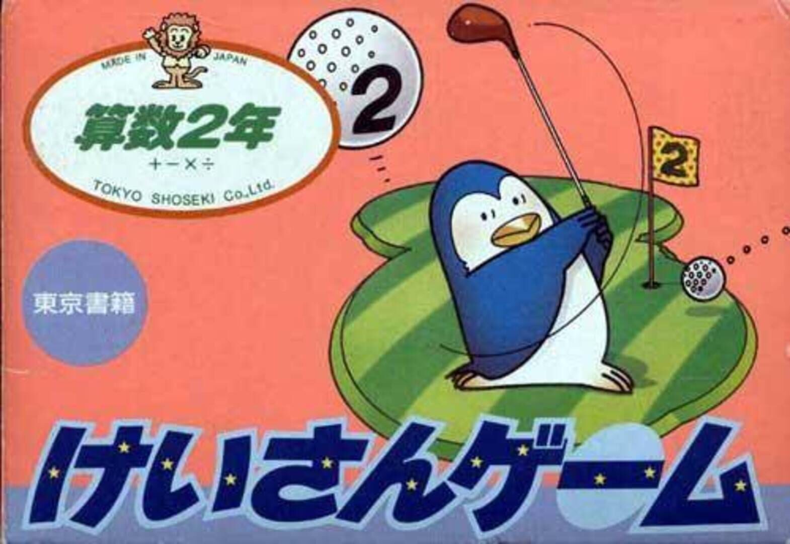 Copertina di Keisan Game: Sansuu 2 Nen