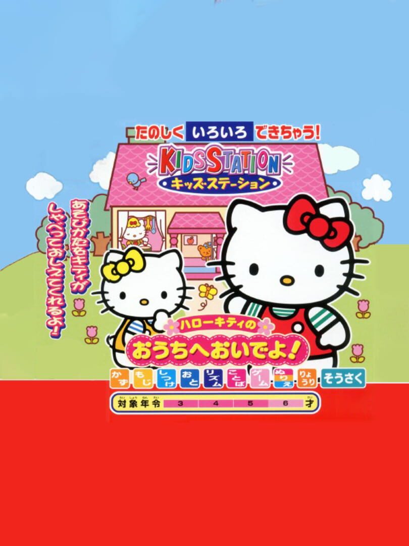 Kids Station: Hello Kitty no Ouchi he Oide yo! カバー