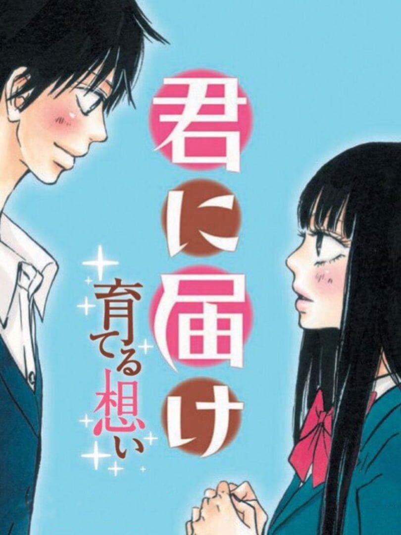 Couverture de Kimi ni Todoke: Sodateru Omoi