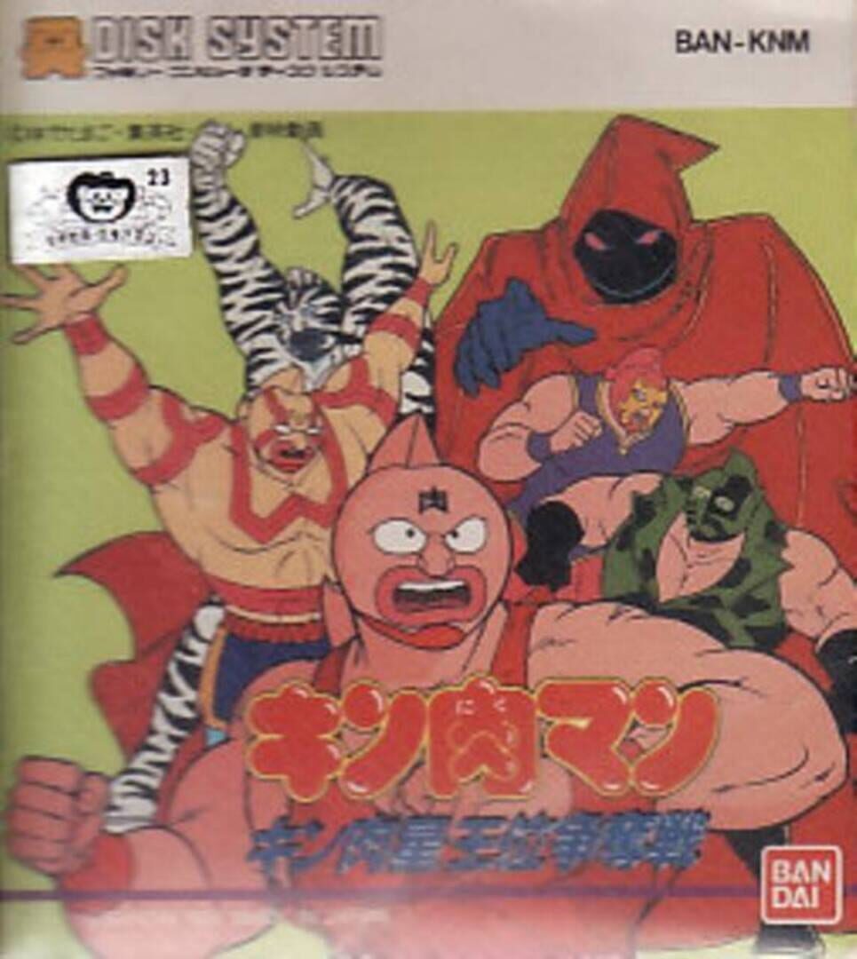 Kinnikuman: Kinniku-Sei Oui Soudatsusen Kapağı