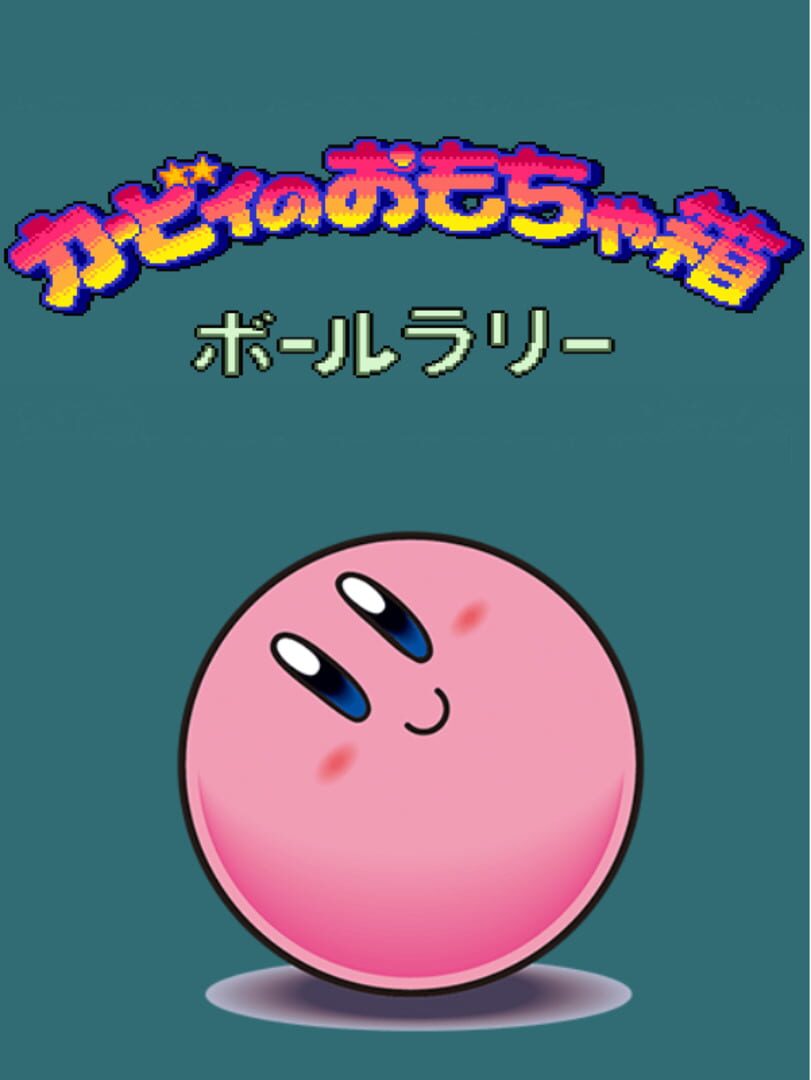 Kirby no Omochabako: Ball Rally 커버