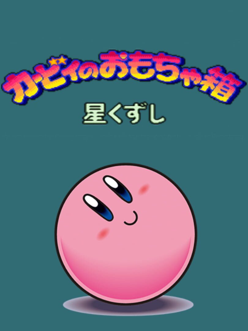 Kirby no Omochabako: Hoshi Kuzushi Kapağı