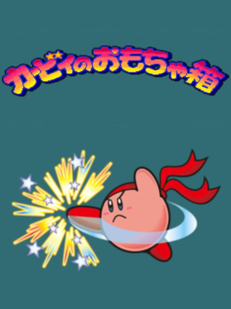 Kirby no Omochabako: Kachiwari Megaton Punch wo Tameshi Ban カバー