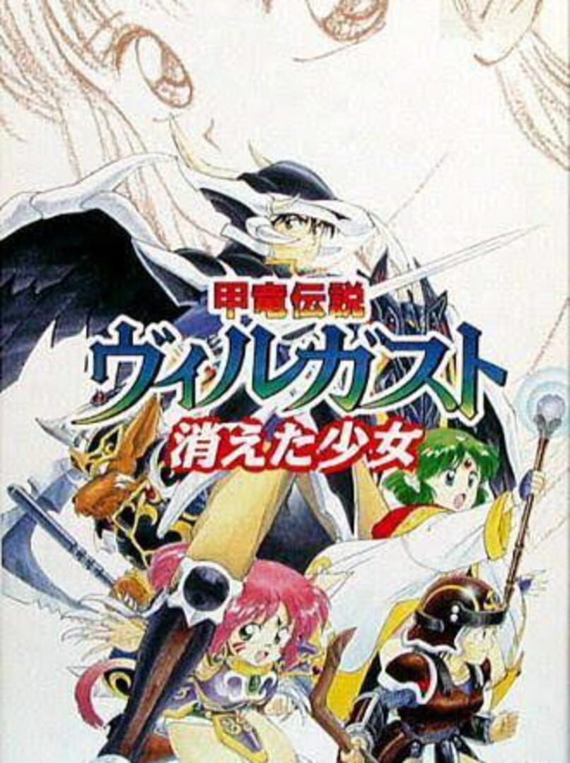 Kouryuu Densetsu Villgust: Kieta Shoujo カバー