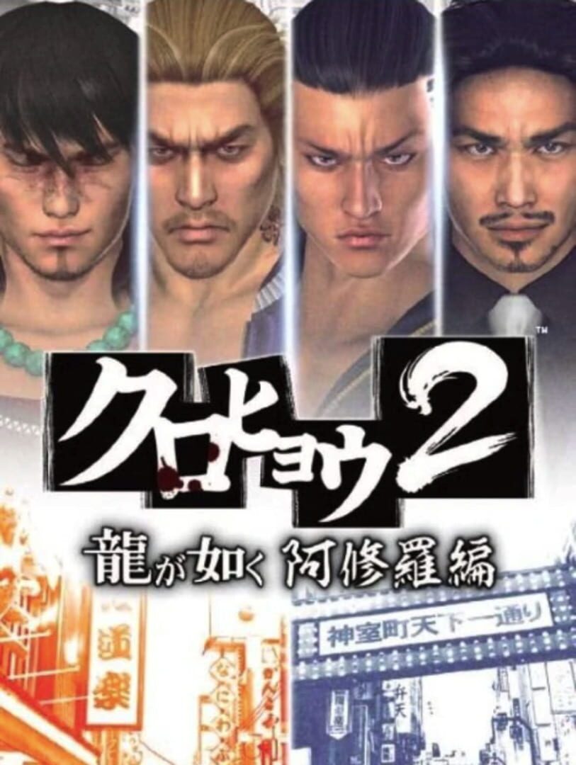 Kurohyou 2: Ryuu ga Gotoku Ashura-hen 커버