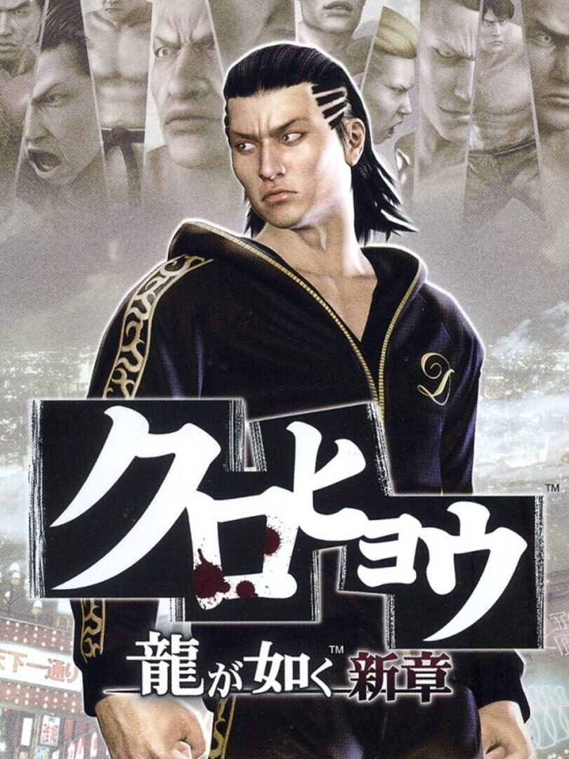 Kurohyou: Ryuu ga Gotoku Shinshou カバー