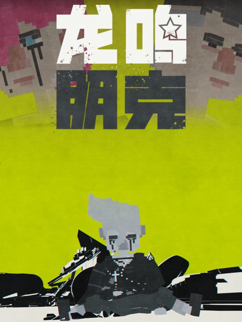 Couverture de Longming Punk