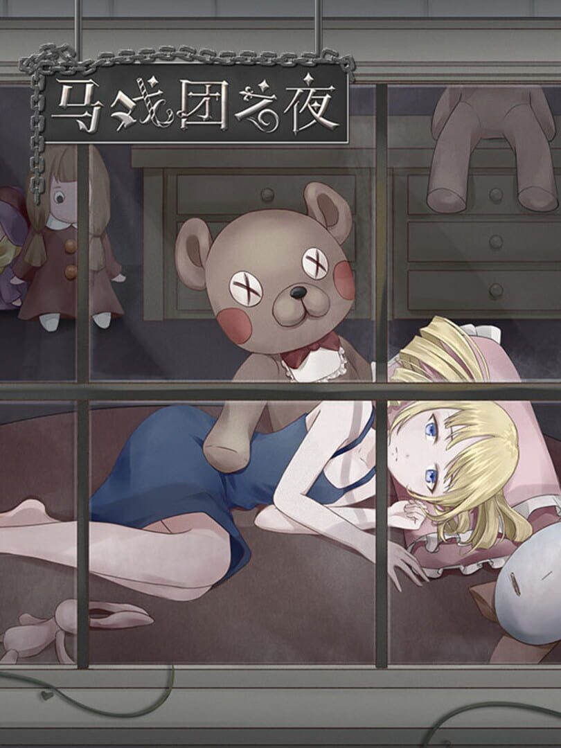 马戏团之夜 Cover