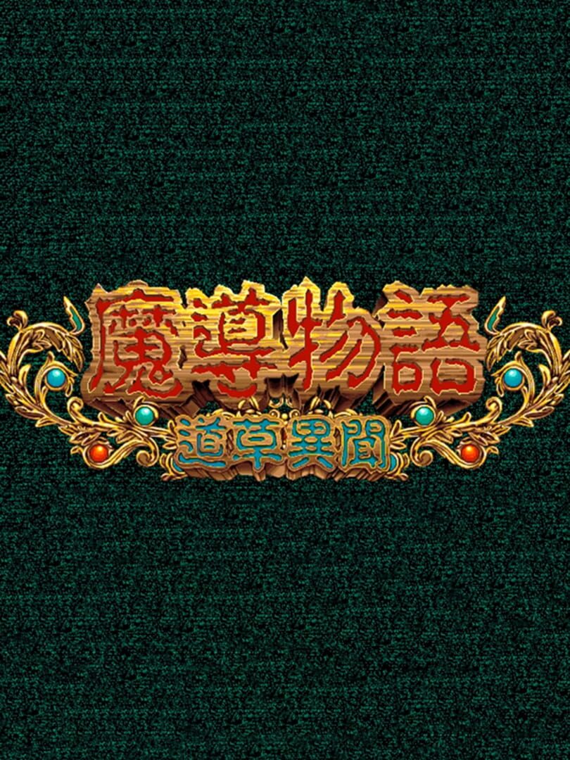 Madou Monogatari: Michikusa Ibun Cover
