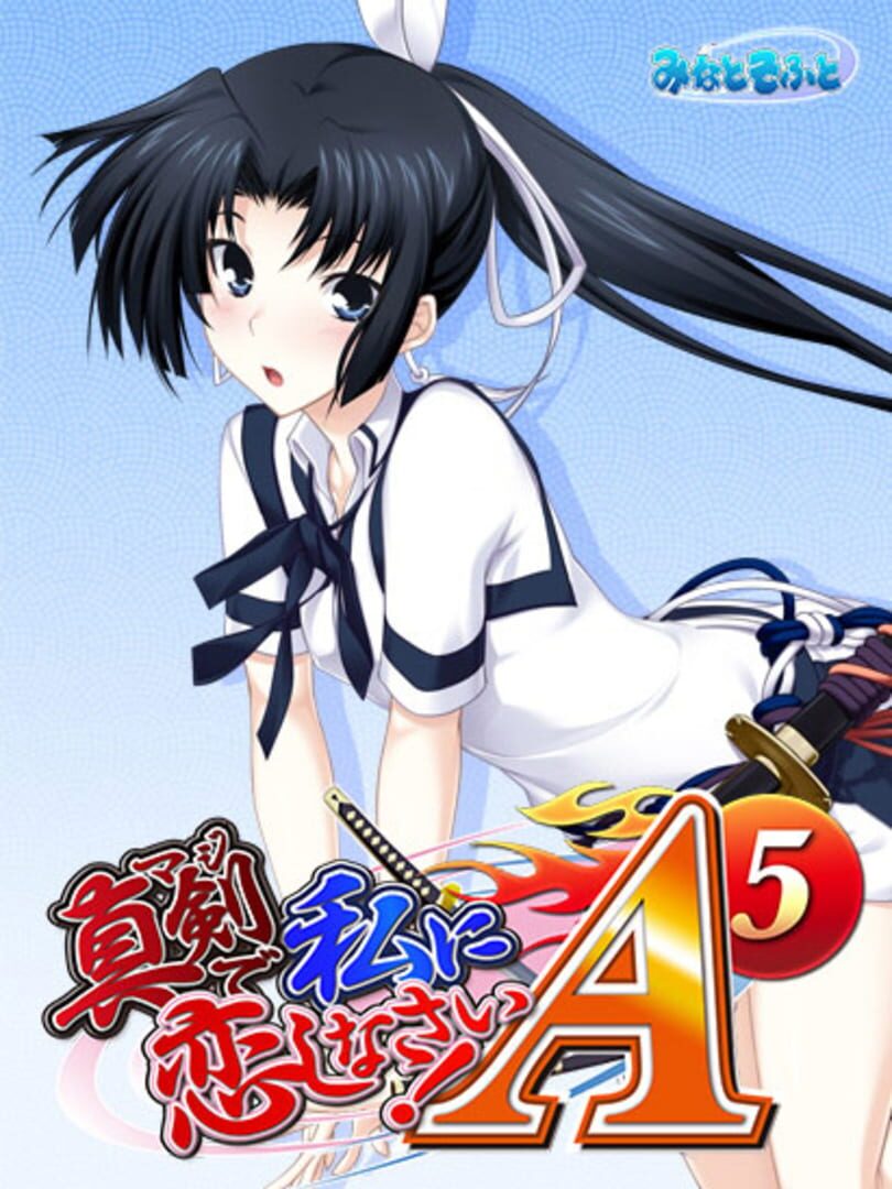 Maji de Watashi ni Koishinasai! A-5 カバー