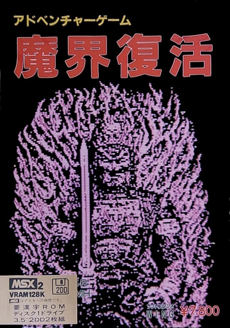 Copertina di Makai Fukkatsu