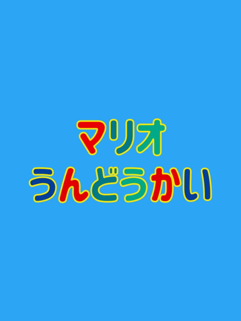 Mario Undoukai 커버