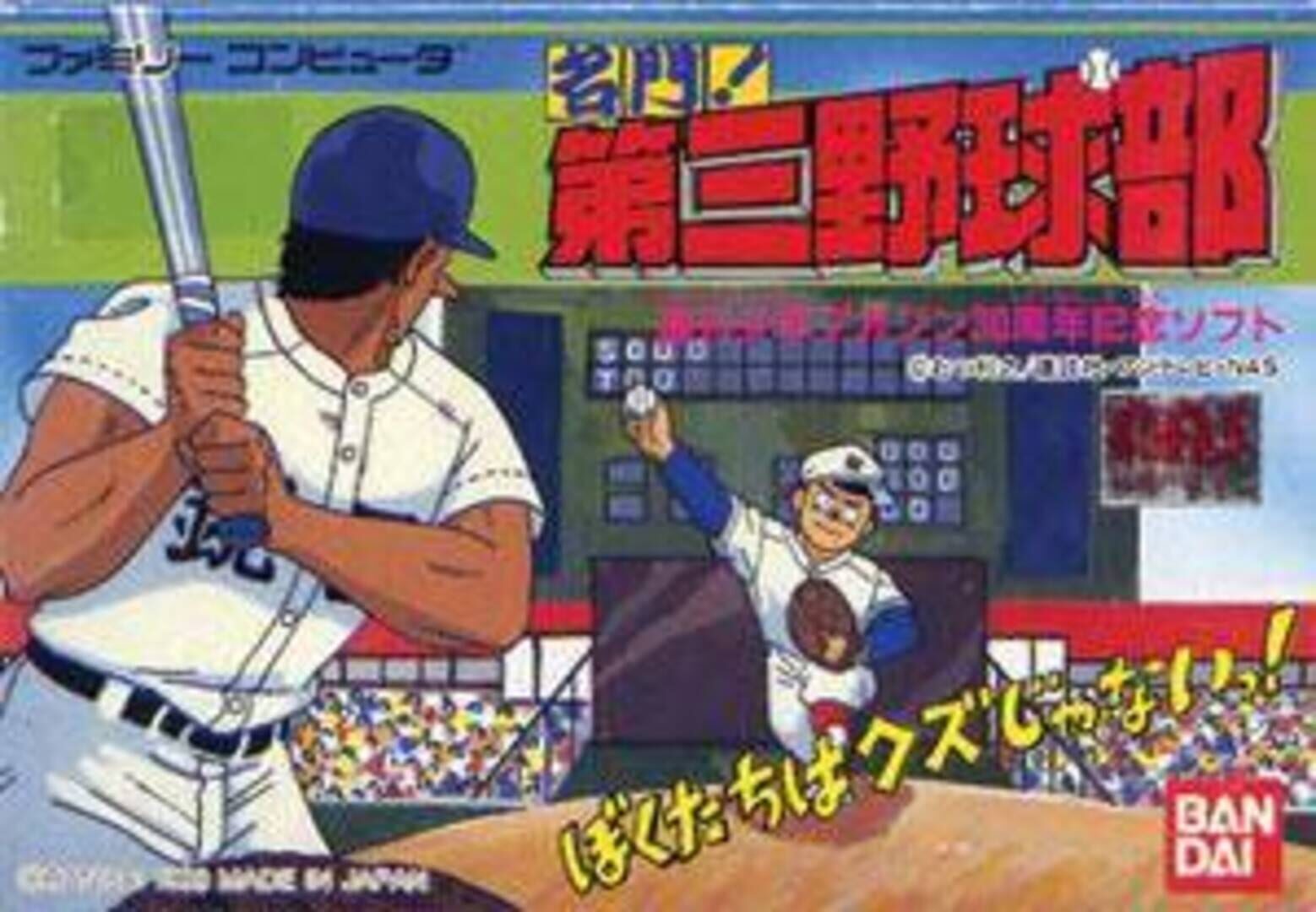Portada de Meimon! Daisan Yakyuubu