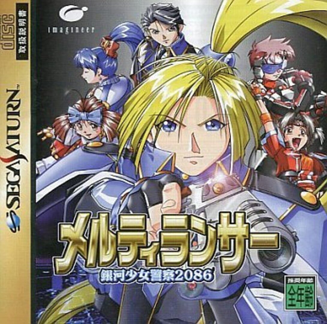 Copertina di Meltylancer: Ginga Shoujo Keisatsu 2086