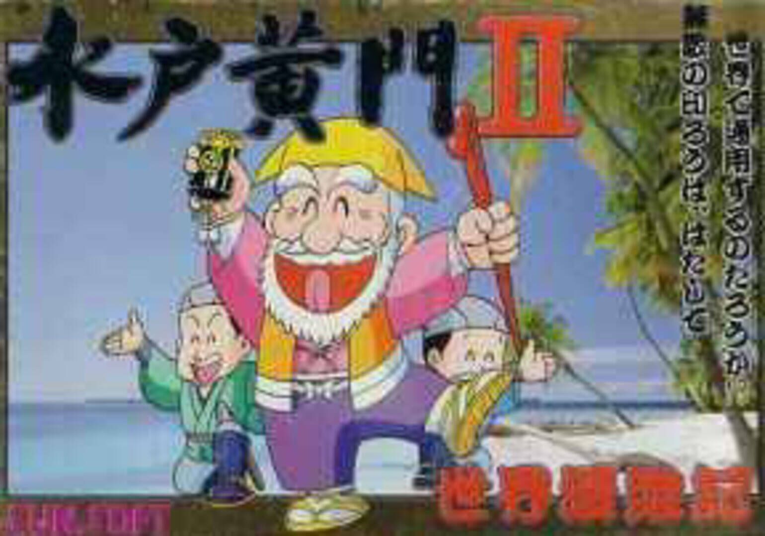 Mito Koumon II: Sekai Manyuu Ki 커버