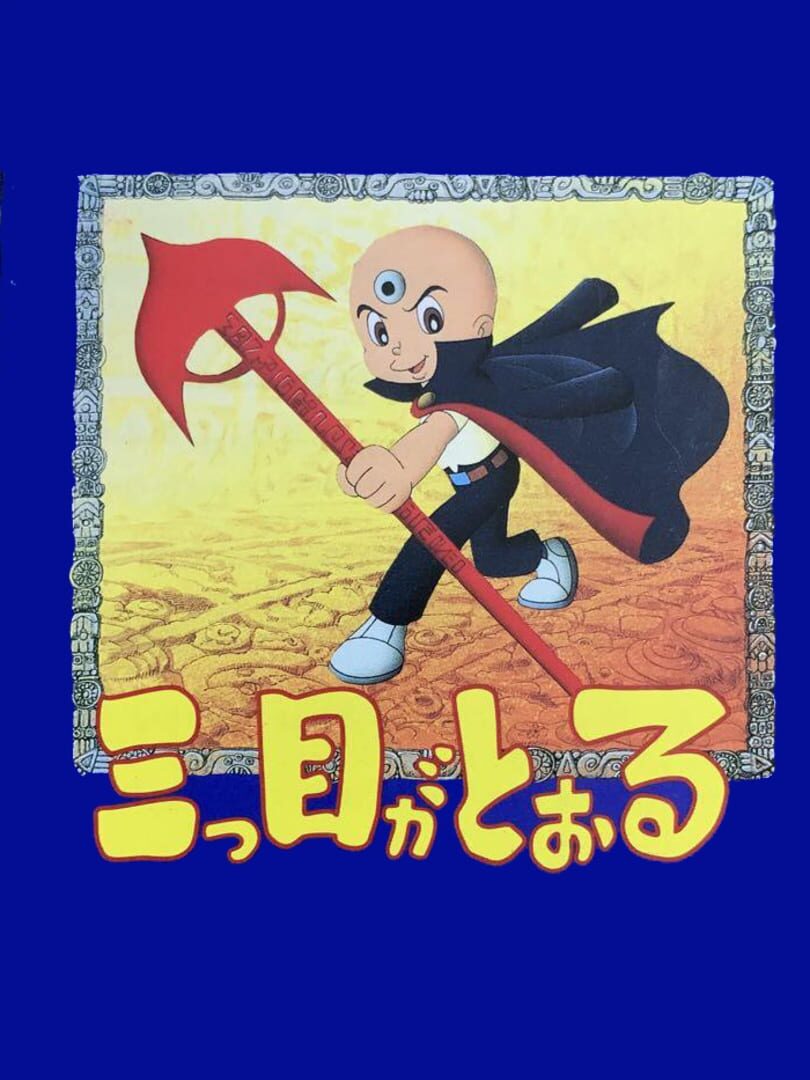 Mitsume ga Tooru 커버