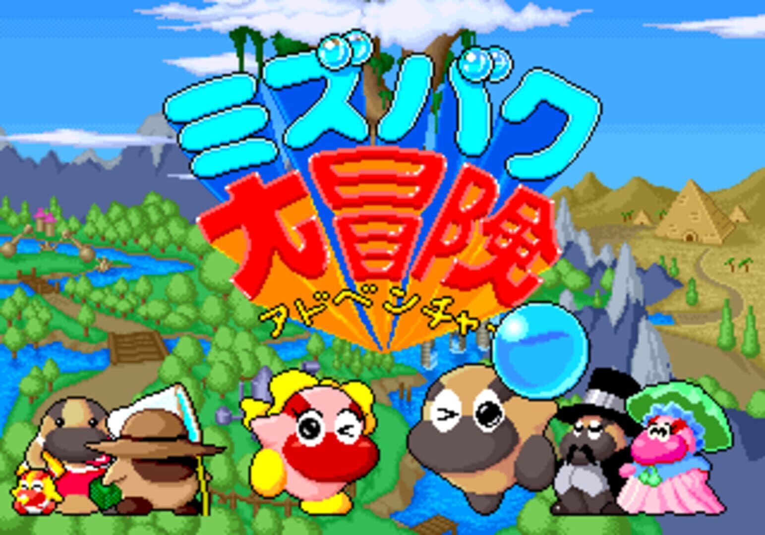 Copertina di Mizubaku Daibouken