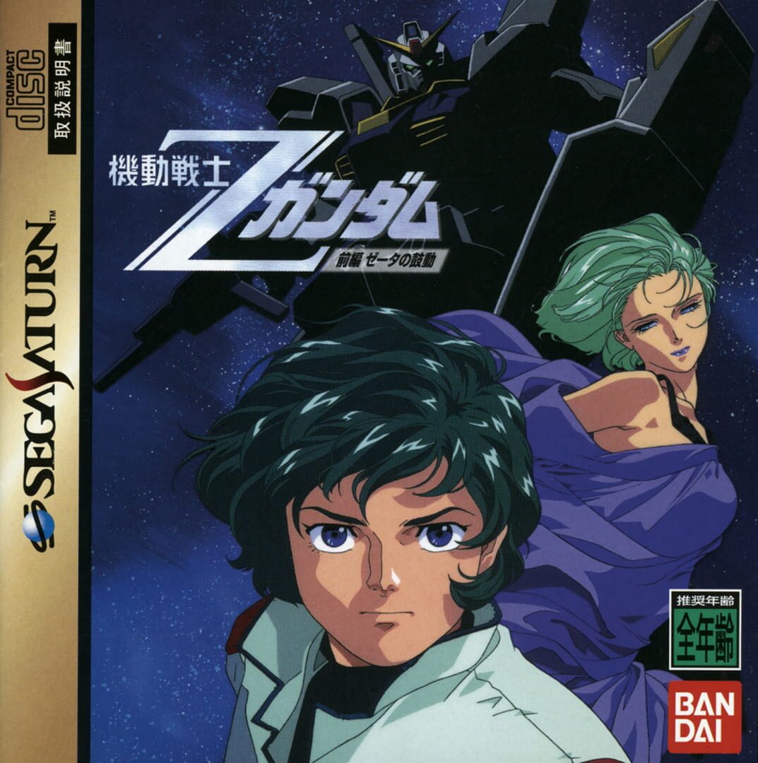 Mobile Suit Z Gundam: Zenpen Zeta no Kodou Cover