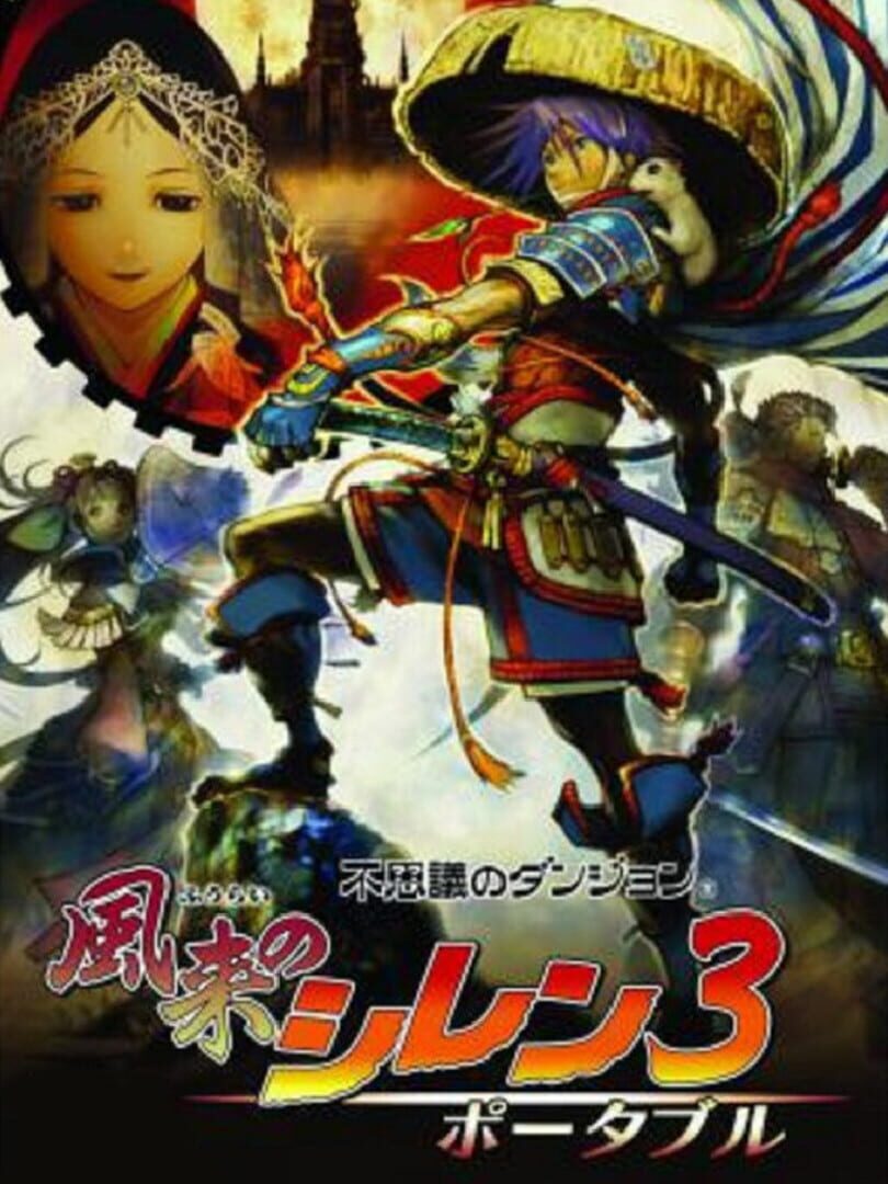 Mystery Dungeon: Shiren the Wanderer 3 Portable 커버